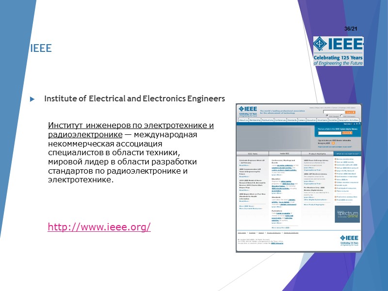 Institute of Electrical and Electronics Engineers Институт инженеров по электротехнике и радиоэлектронике — международная